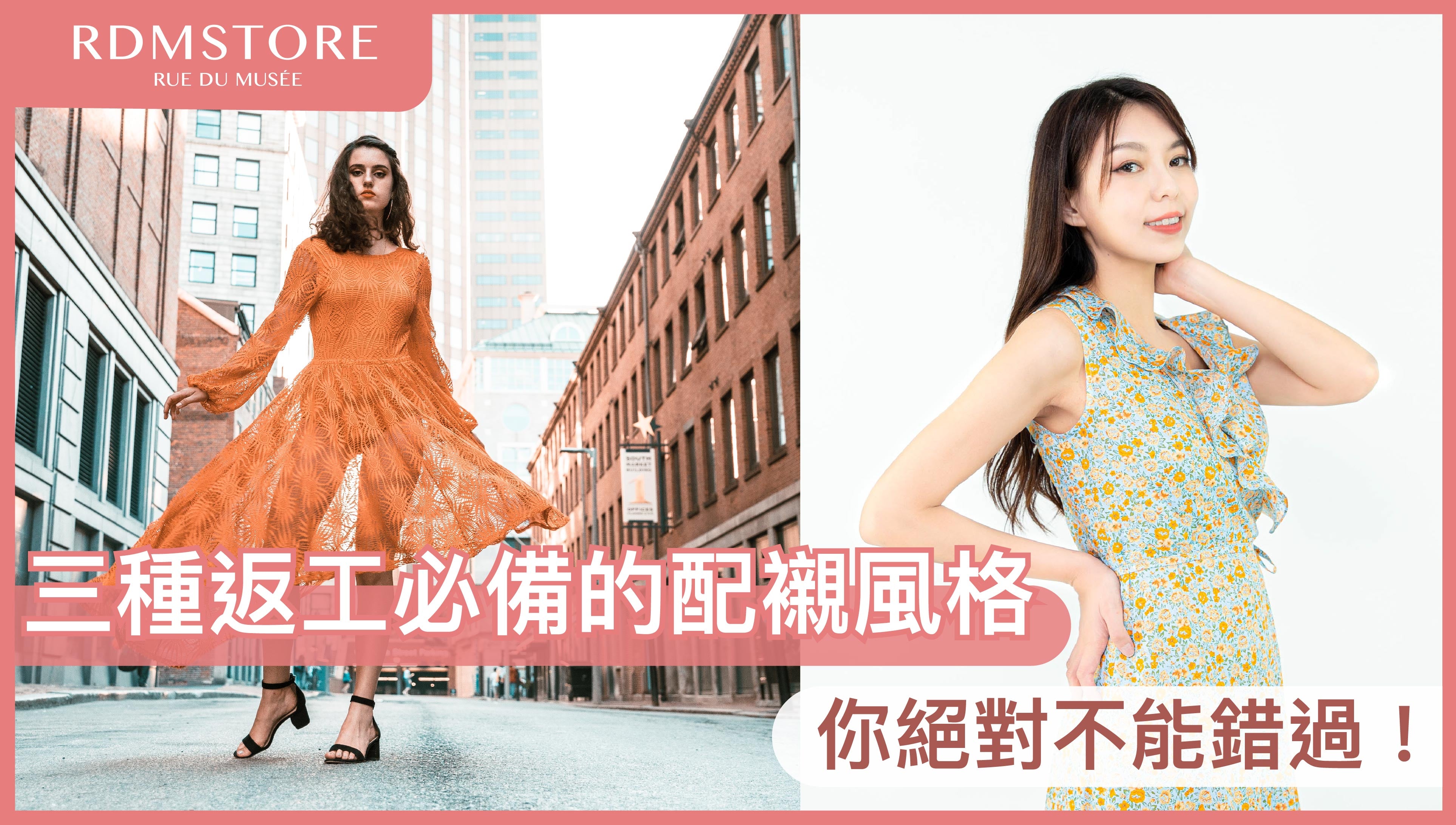 【三種返工必備的配襯風格 】你絕對不能錯過!