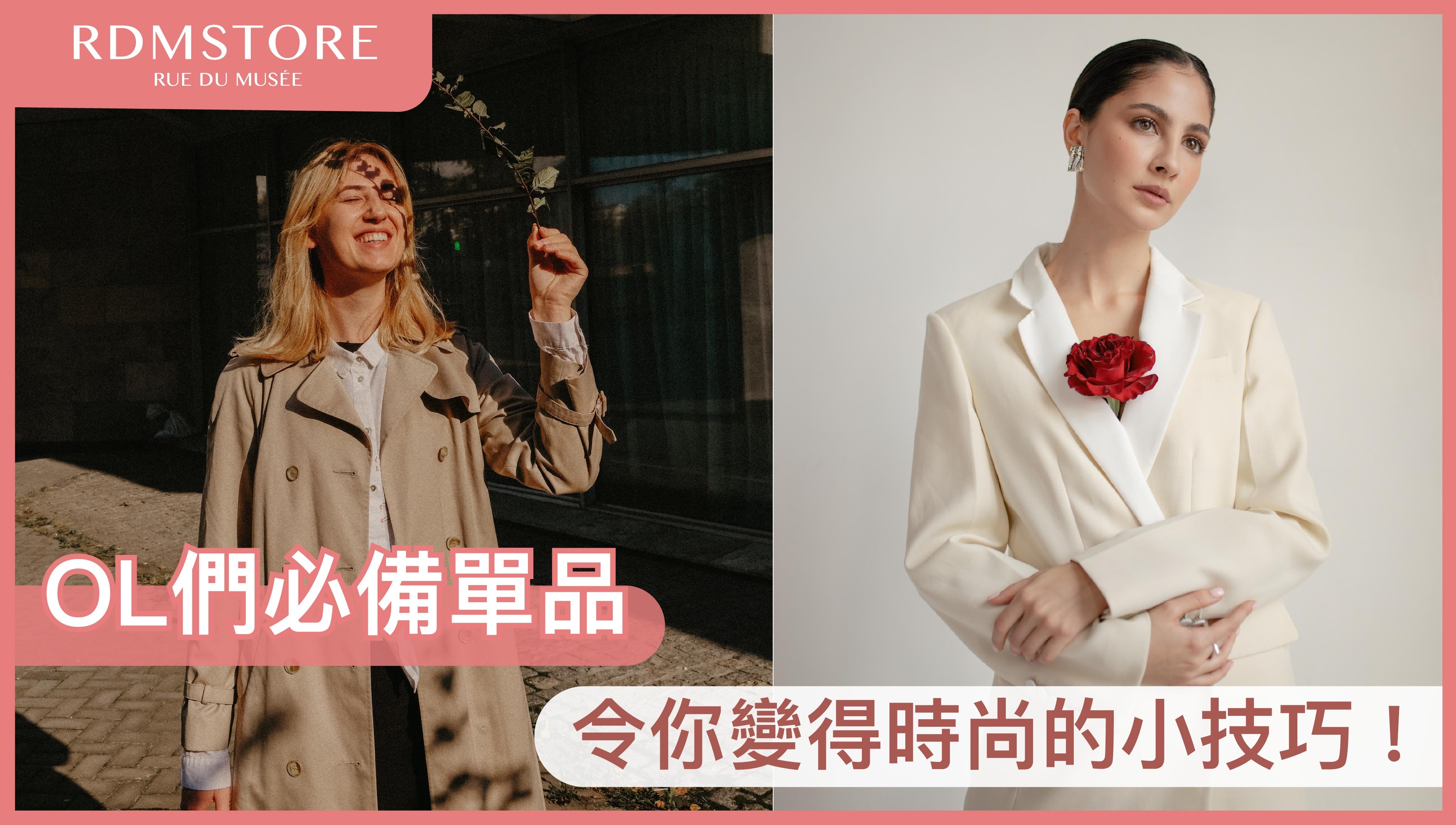 【OL們必備單品】令你變得時尚的小技巧！